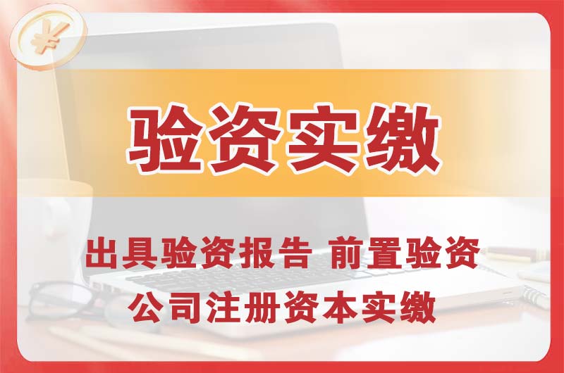 讷河企业增资验资