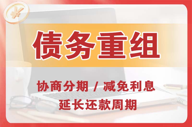 讷河债务重组