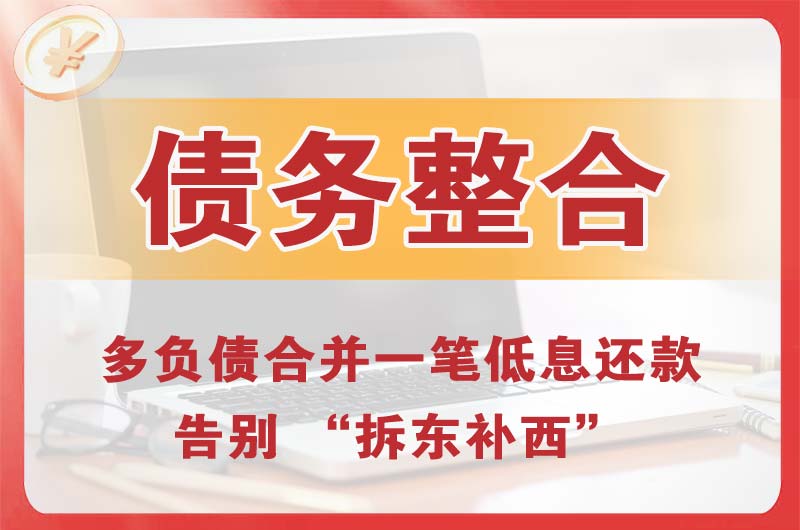 讷河债务整合