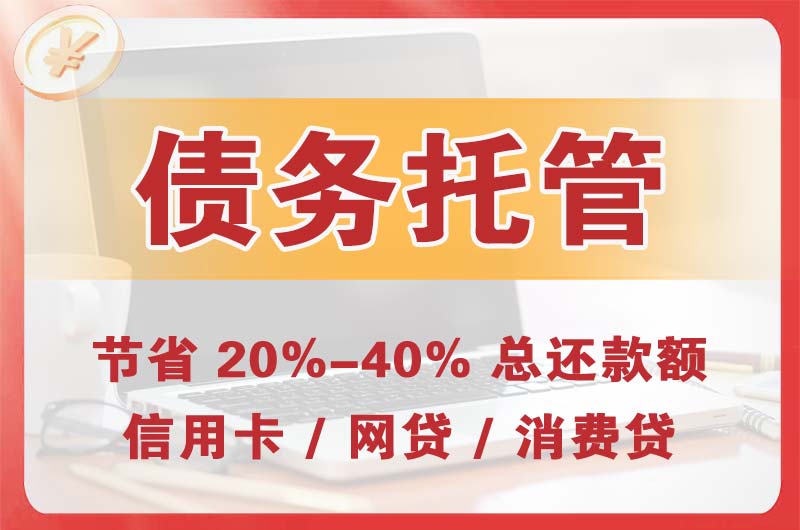 讷河债务托管