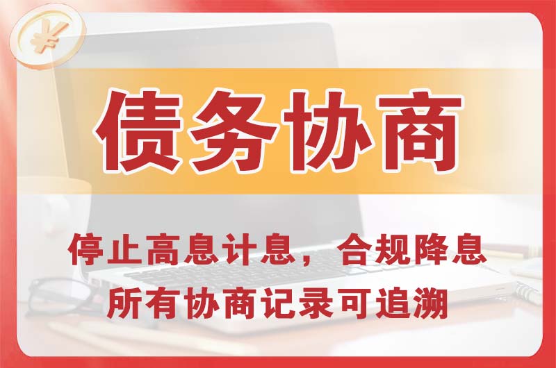 讷河债务协商
